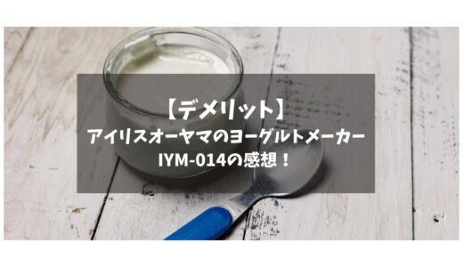 【デメリット】アイリスオーヤマのヨーグルトメーカーIYM-014をレビュー！