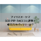 アイリスオーヤマ製のスティッククリーナーSCD-P1P-Tの口コミ評判